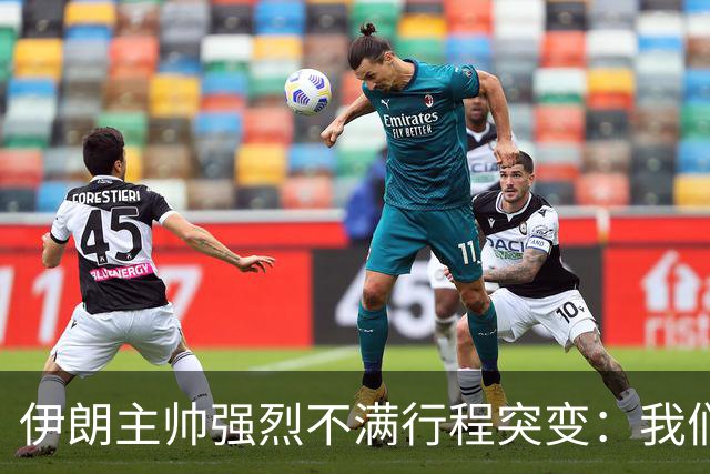伊朗主帅强烈不满行程突变：我们是世界杯上最受压迫的球队