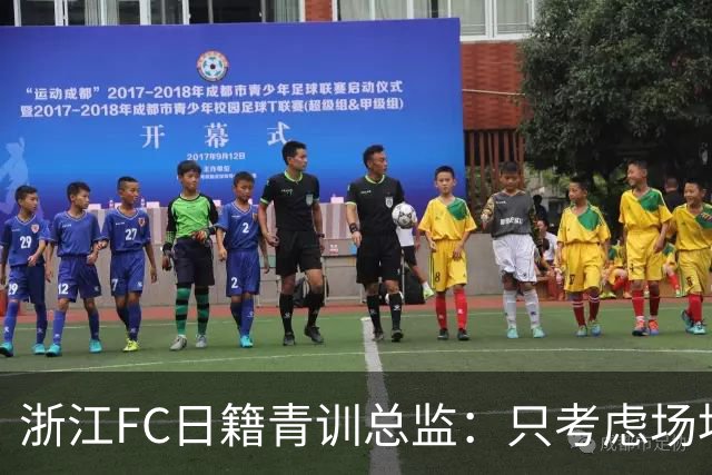 浙江FC日籍青训总监：只考虑场地条件，中国比日本优秀十倍都不止